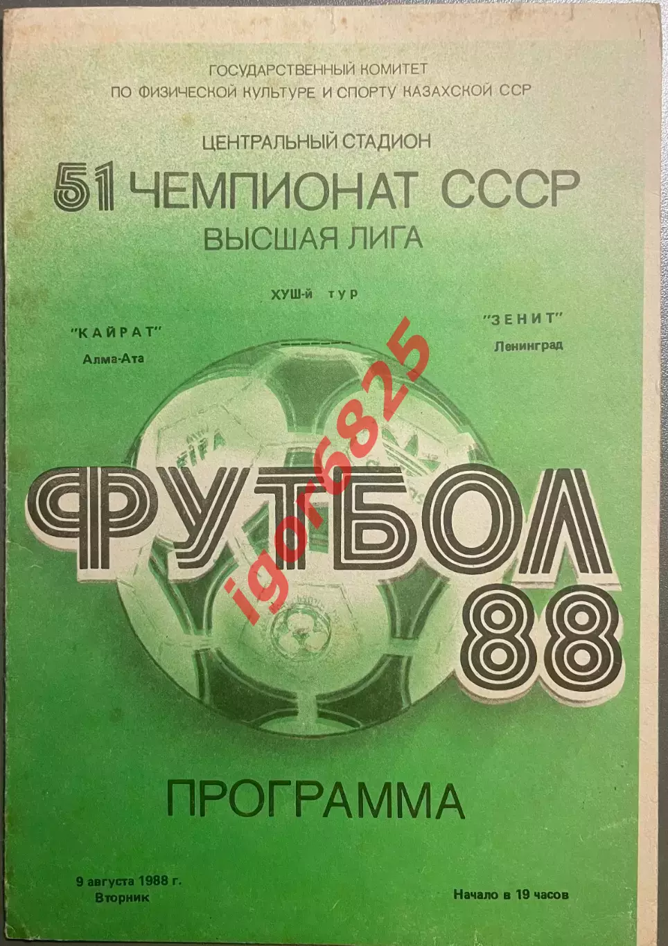 Кайрат Алма-Ата - Зенит Ленинград. 9 августа 1988 года. Чемпионат СССР.