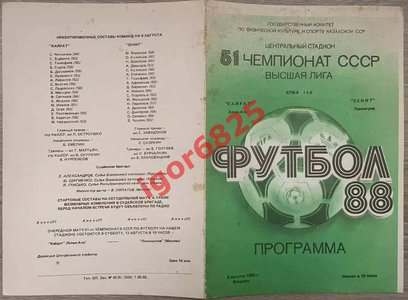 Кайрат Алма-Ата - Зенит Ленинград. 9 августа 1988 года. Чемпионат СССР. 1