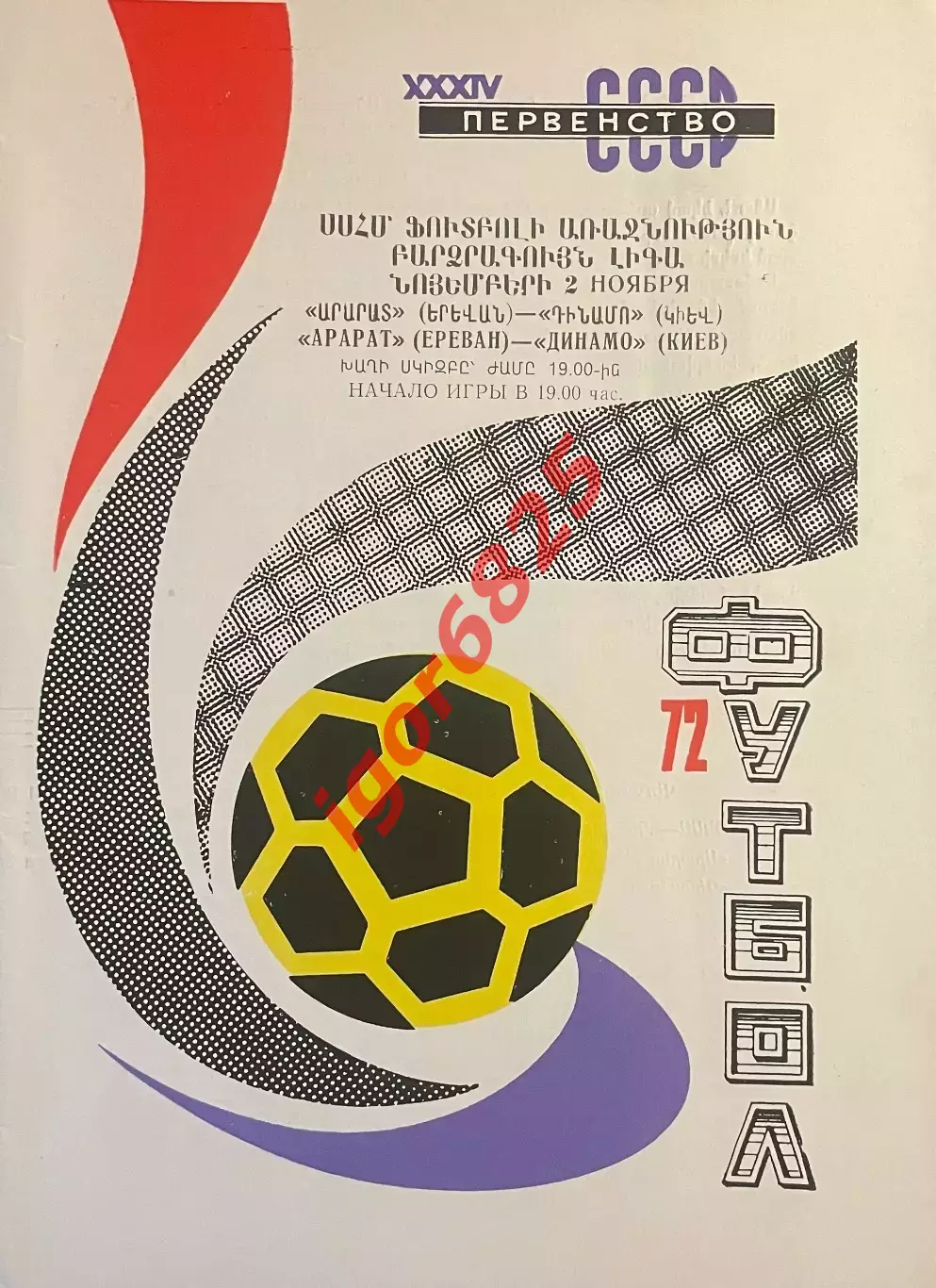 Арарат Ереван СССР - Динамо Киев СССР. 2 ноября 1972 года. Чемпионат СССР.
