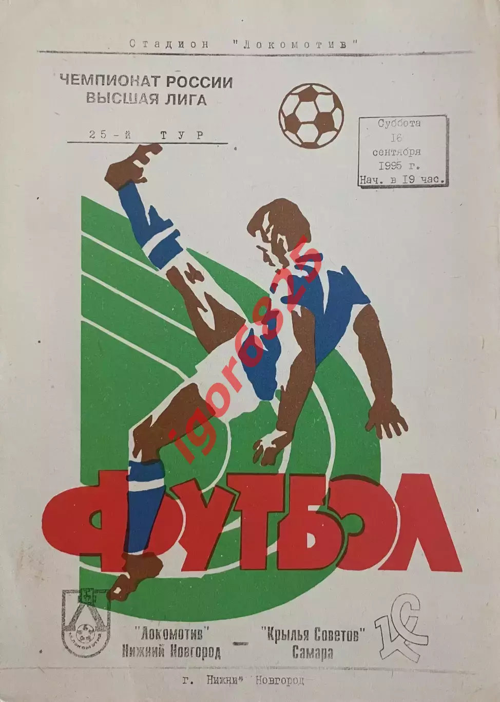 Локомотив Нижний Новгород - Крылья Советов Самара 16 сентября 1995 г. Чемпионат