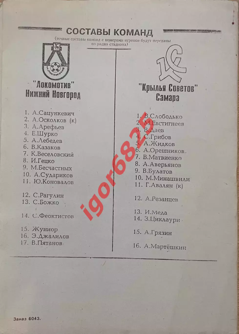 Локомотив Нижний Новгород - Крылья Советов Самара 16 сентября 1995 г. Чемпионат 1