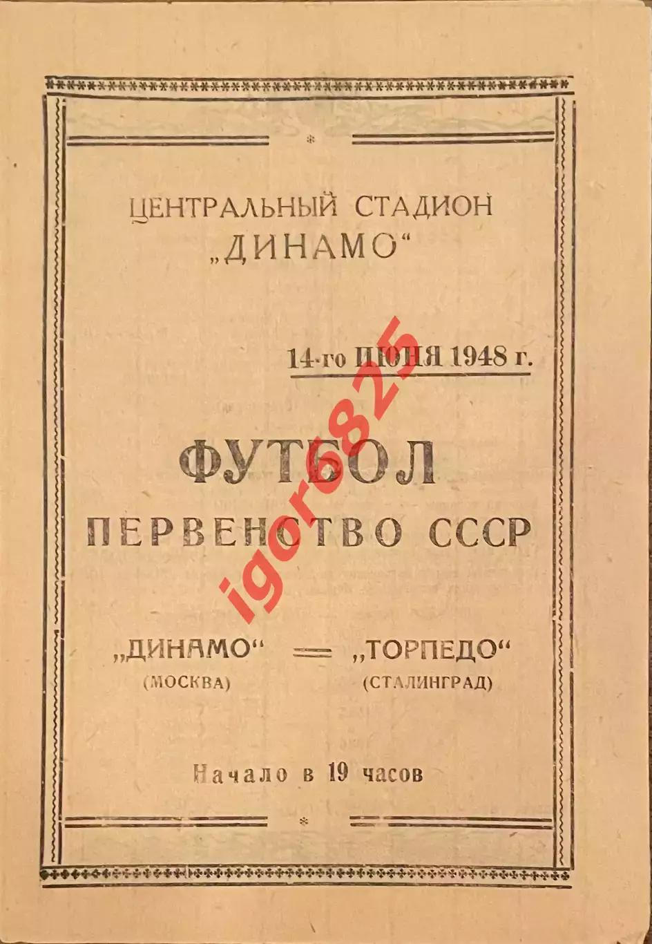 Динамо Москва - Торпедо Сталинград. 14 июня 1948 года. Первенство СССР.