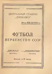 Динамо Москва - Локомотив Москва. 30 июля 1948 года. Первенство СССР.