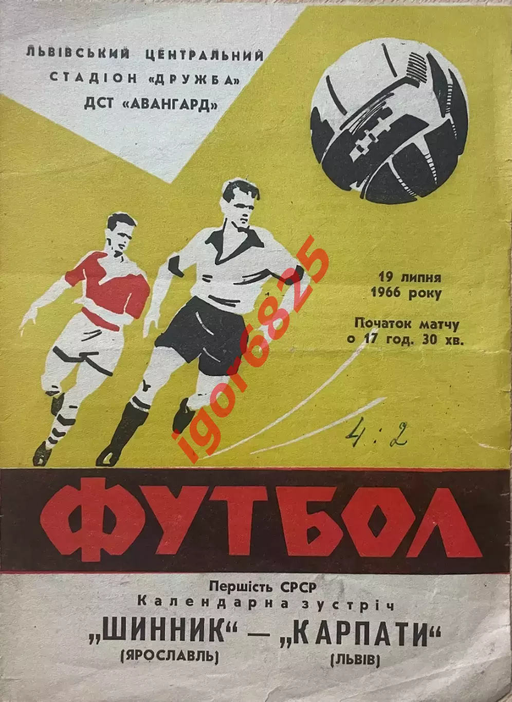 Карпаты Львов - Шинник Ярославль. 19 июля 1966 года. Чемпионат СССР.
