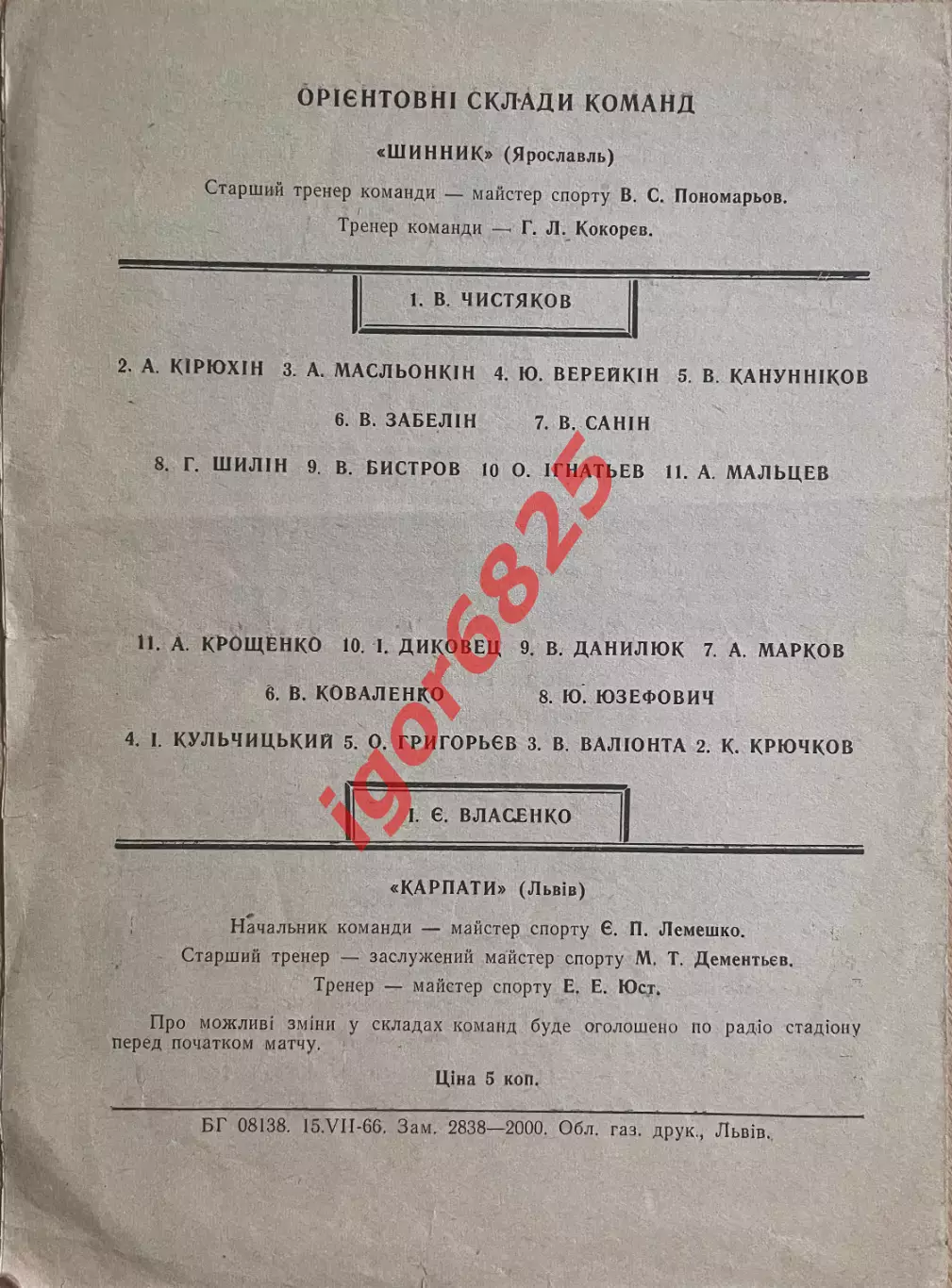 Карпаты Львов - Шинник Ярославль. 19 июля 1966 года. Чемпионат СССР. 1