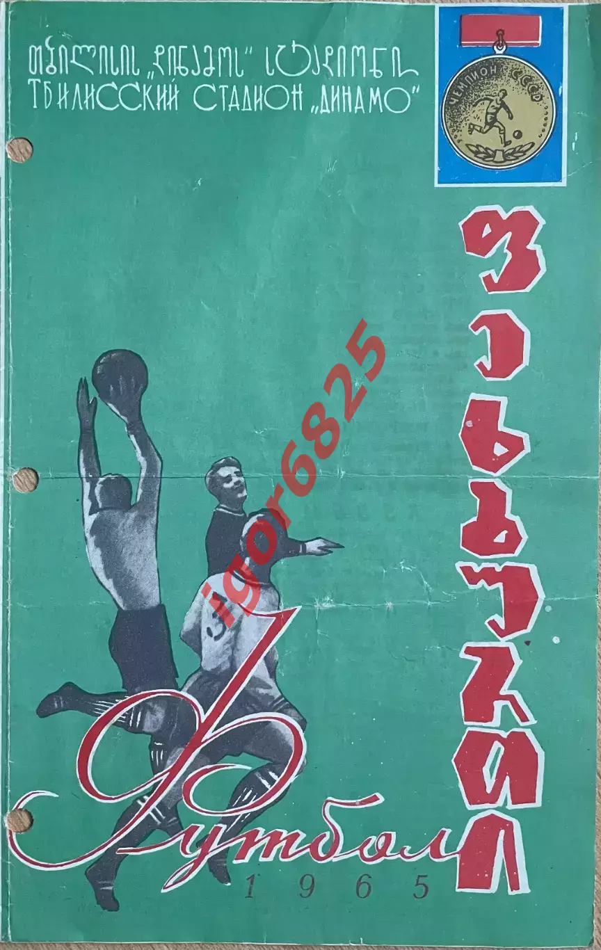 Динамо Тбилиси - Шахтер Донецк. 20 июня 1965 года. Чемпионат СССР.