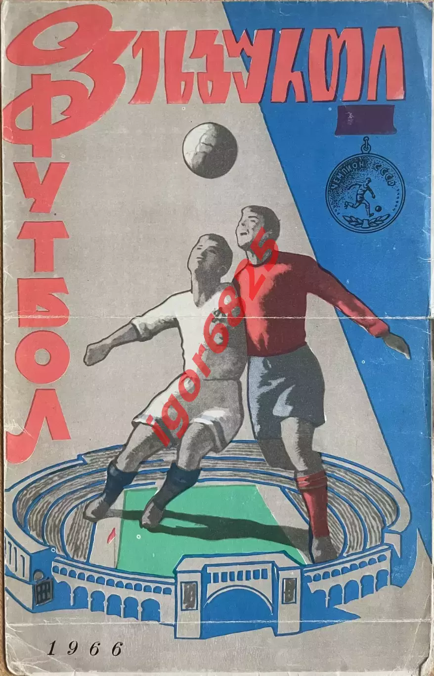 Динамо Тбилиси - Кайрат Алма-Ата. 28 июля 1966 года. Чемпионат СССР.