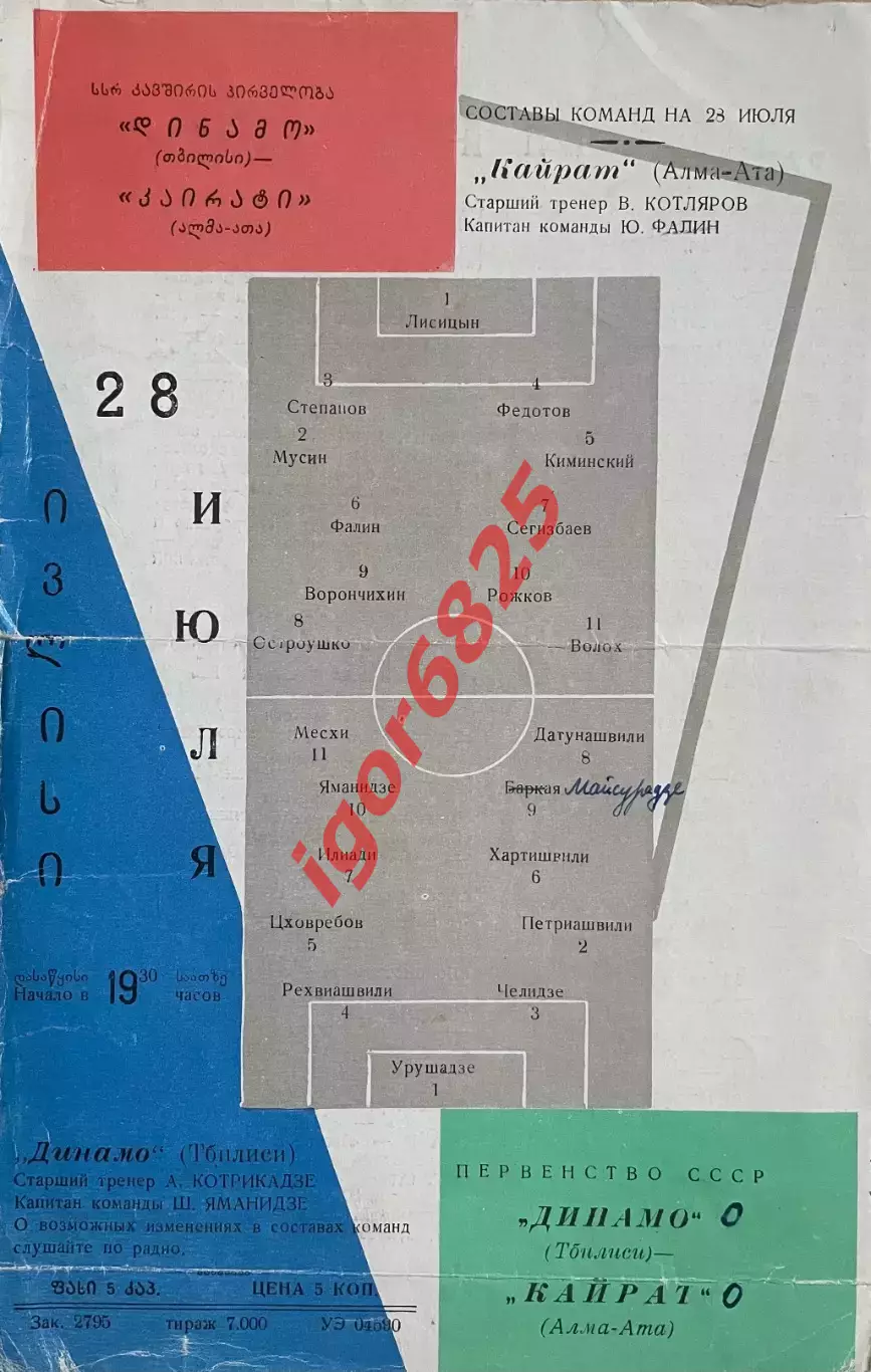 Динамо Тбилиси - Кайрат Алма-Ата. 28 июля 1966 года. Чемпионат СССР. 1