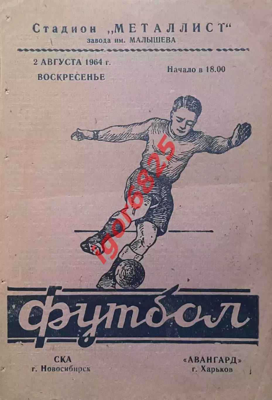 Авангард Харьков - СКА Новосибирск. 2 августа 1964 года. Чемпионат СССР