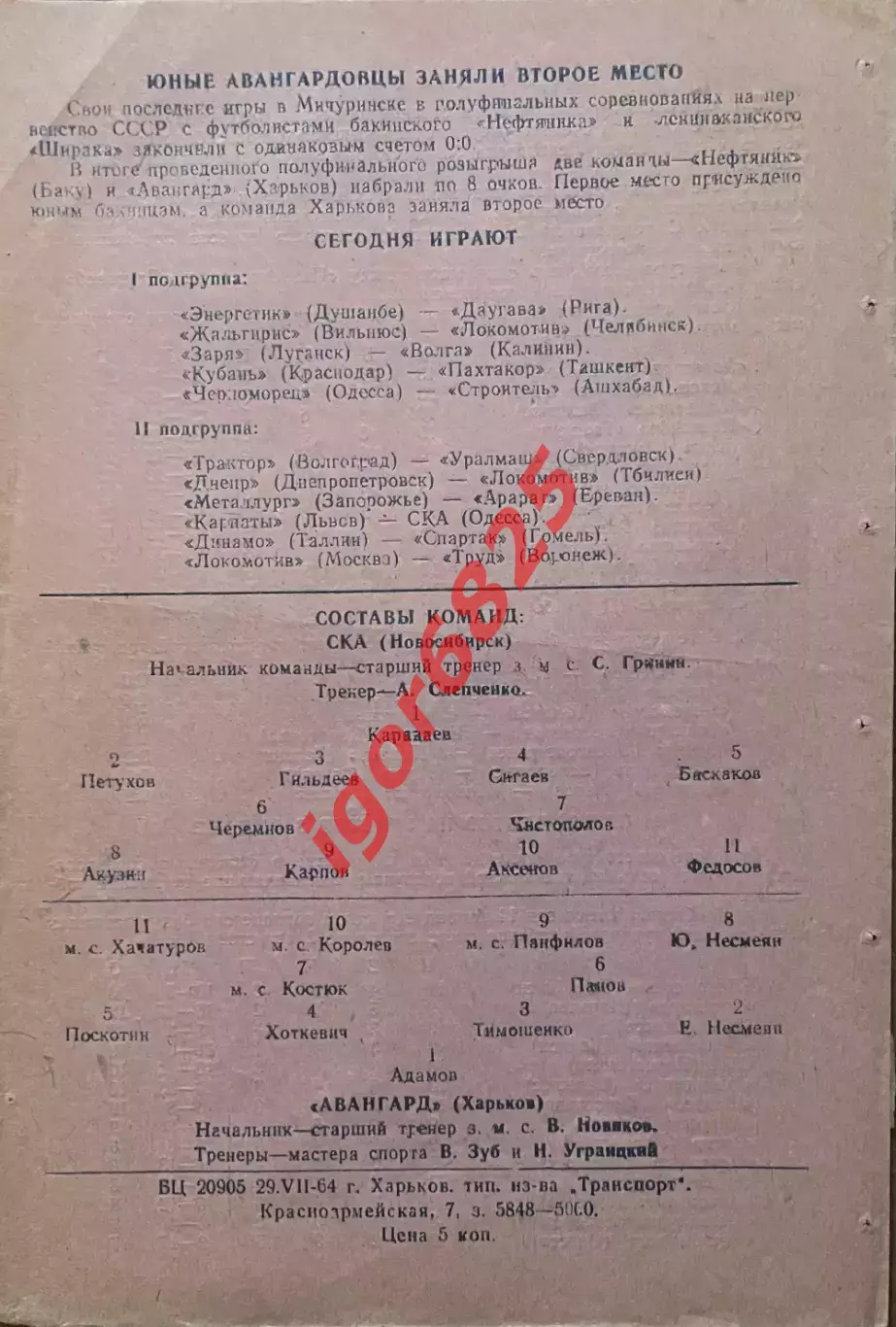 Авангард Харьков - СКА Новосибирск. 2 августа 1964 года. Чемпионат СССР 1