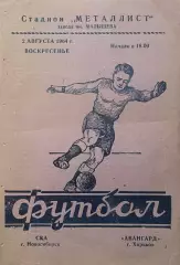 Авангард Харьков - СКА Новосибирск. 2 августа 1964 года. Чемпионат СССР