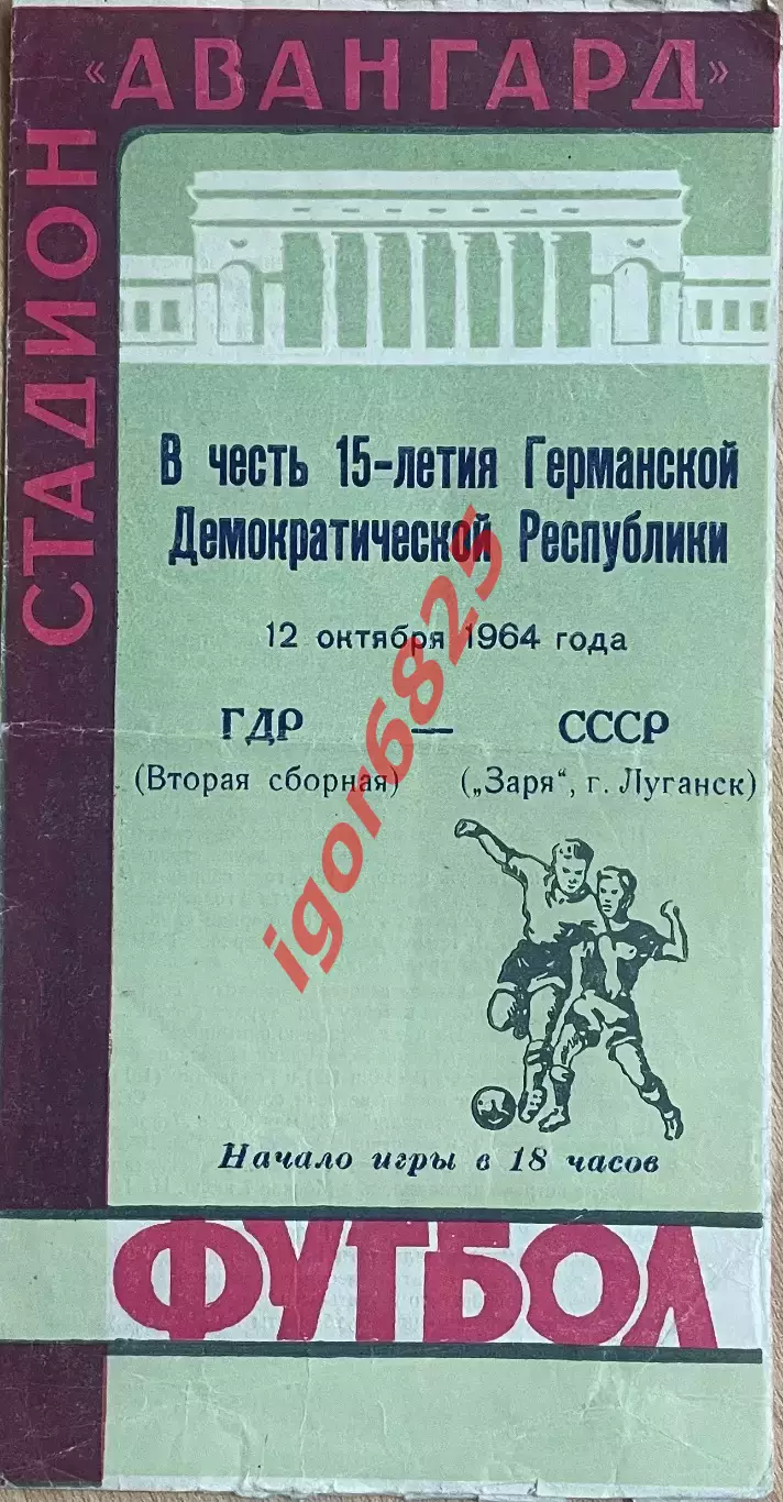 Заря Луганск СССР - ГДР вторая сборная 12 октября 1964 года. Товарищеский матч
