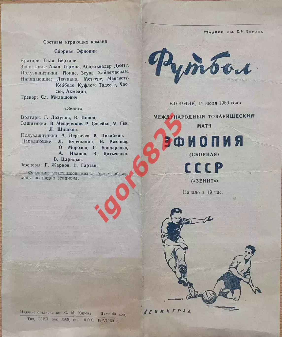 Зенит Ленинград СССР - Эфиопия сборная. 14 июля 1959 года. Товарищеский матч 1