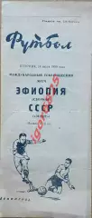 Зенит Ленинград СССР - Эфиопия сборная. 14 июля 1959 года. Товарищеский матч