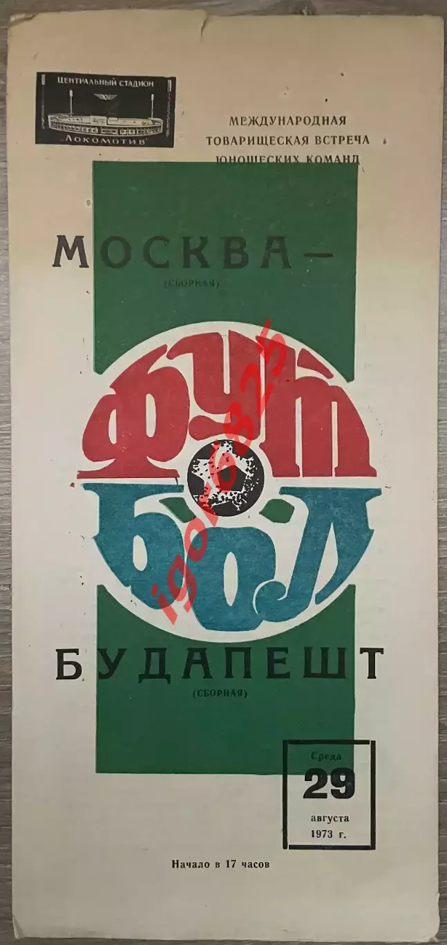 Москва сборная - Будапешт сборная. Юноши. 29 августа 1973 года Товарищеский матч