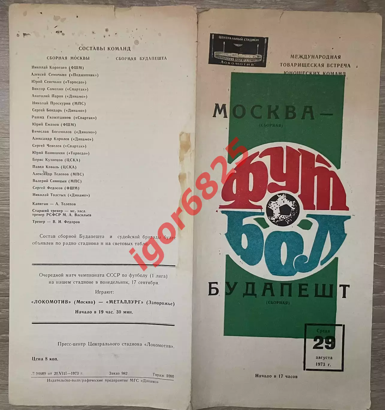 Москва сборная - Будапешт сборная. Юноши. 29 августа 1973 года Товарищеский матч 1