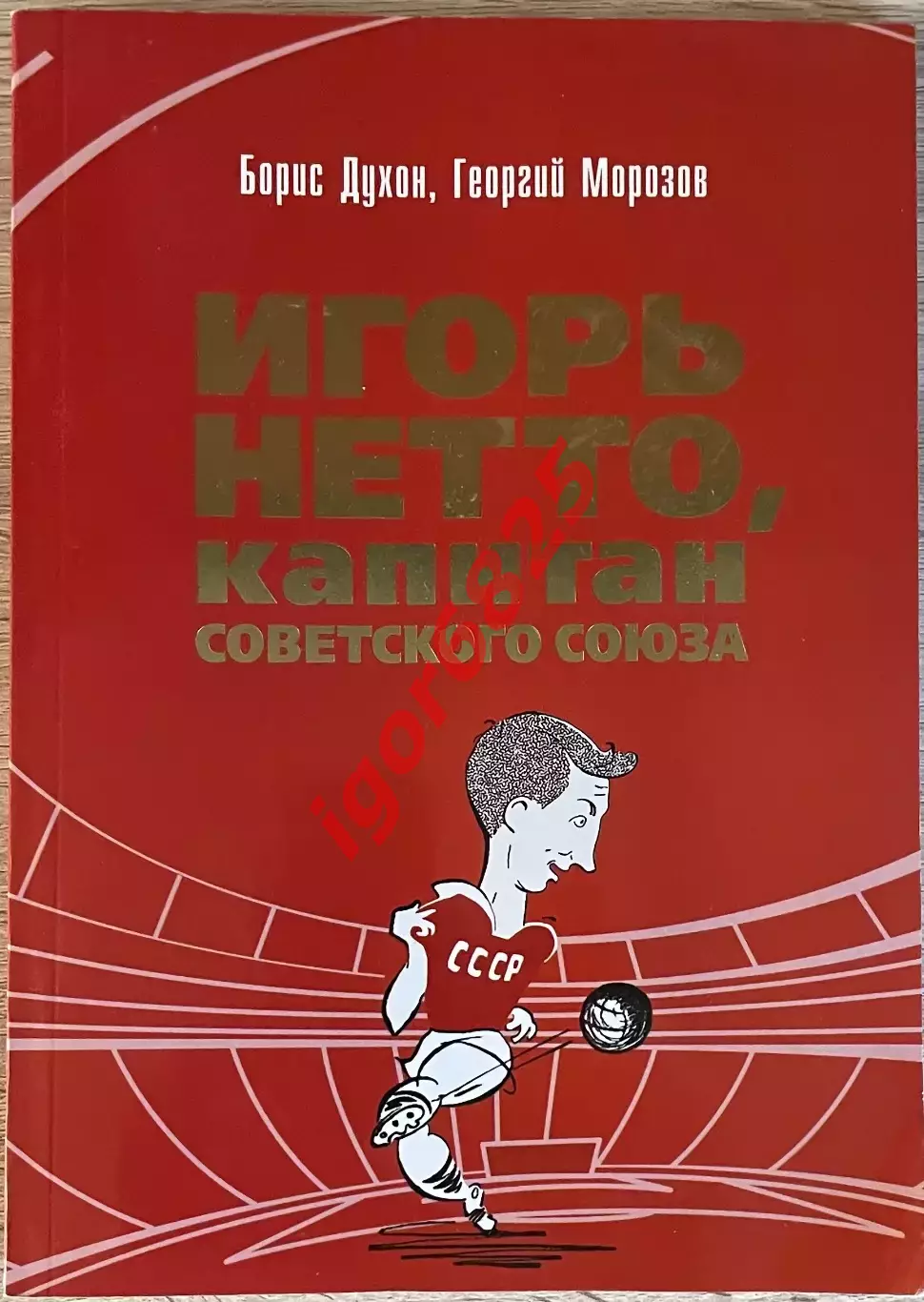 Книга Борис Духон Георгий Морозов. Игорь Нетто, капитан Советского Союза Спартак