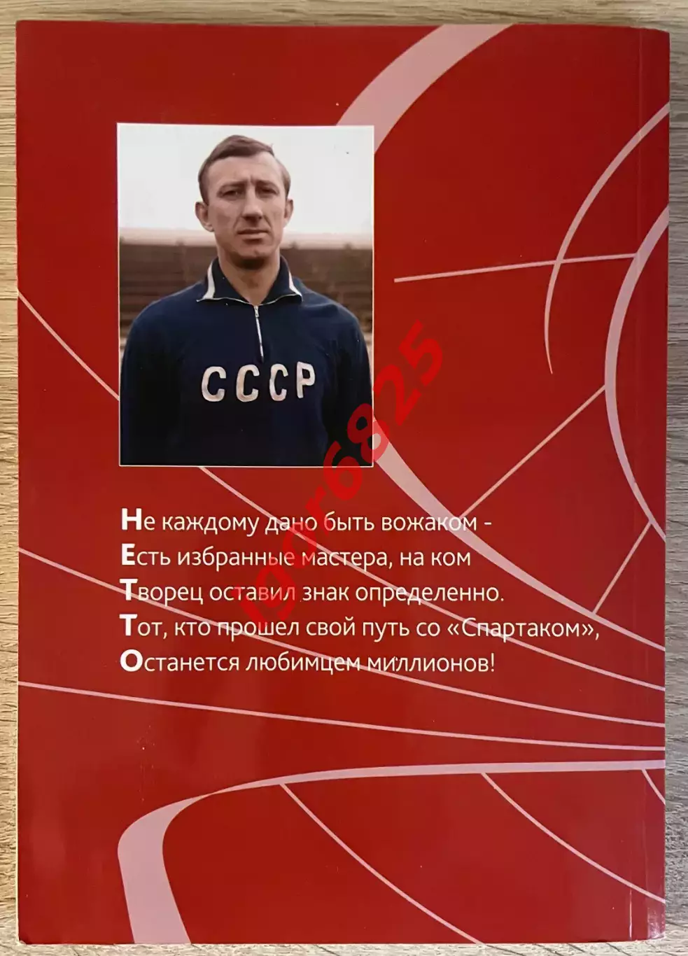 Книга Борис Духон Георгий Морозов. Игорь Нетто, капитан Советского Союза Спартак 1