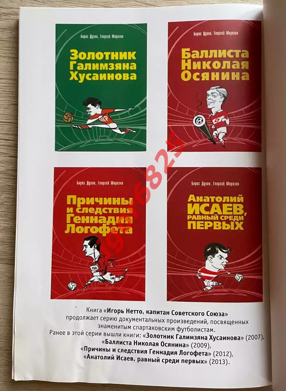 Книга Борис Духон Георгий Морозов. Игорь Нетто, капитан Советского Союза Спартак 2