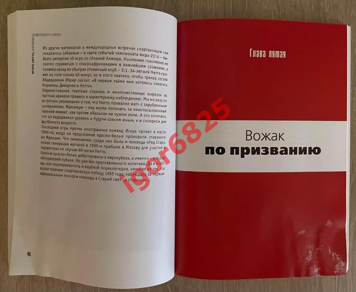 Книга Борис Духон Георгий Морозов. Игорь Нетто, капитан Советского Союза Спартак 4