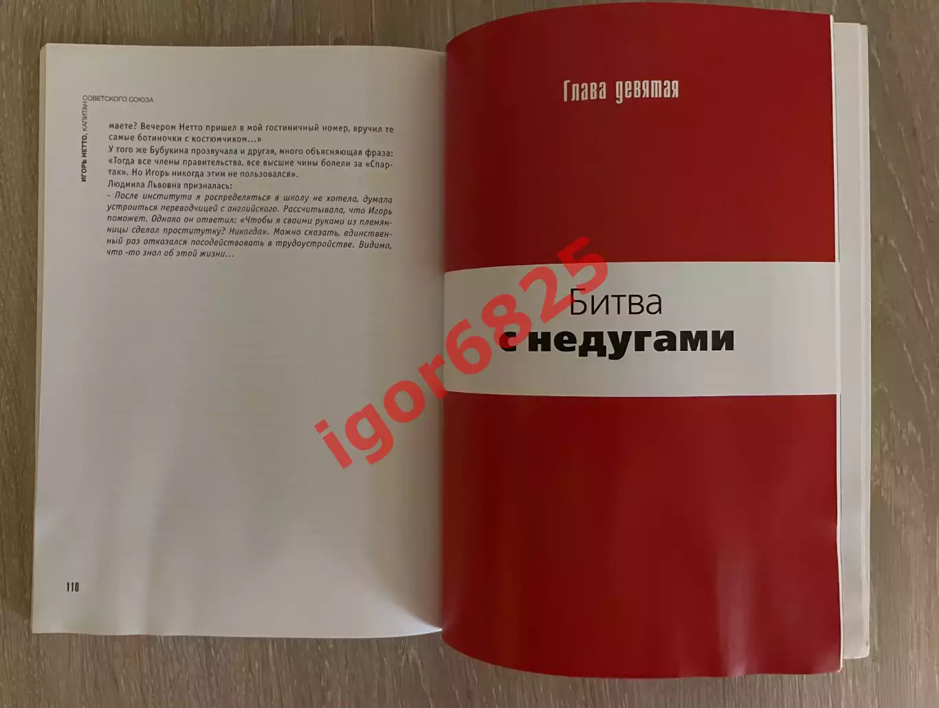 Книга Борис Духон Георгий Морозов. Игорь Нетто, капитан Советского Союза Спартак 5