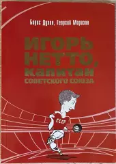Книга Борис Духон, Георгий Морозов. Игорь Нетто, капитан Советского Союза