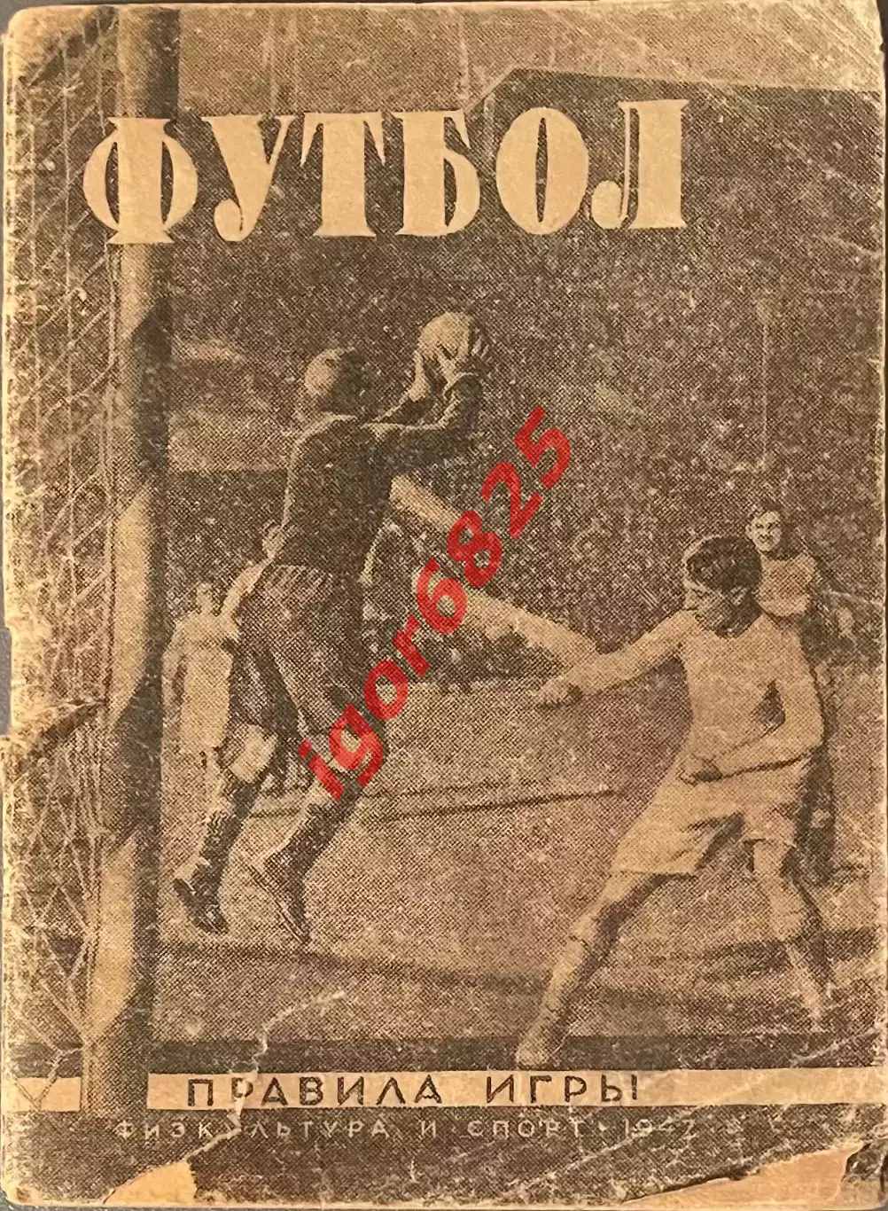 Футбол. Правила игры. 1947 год. Физкультура и спорт.