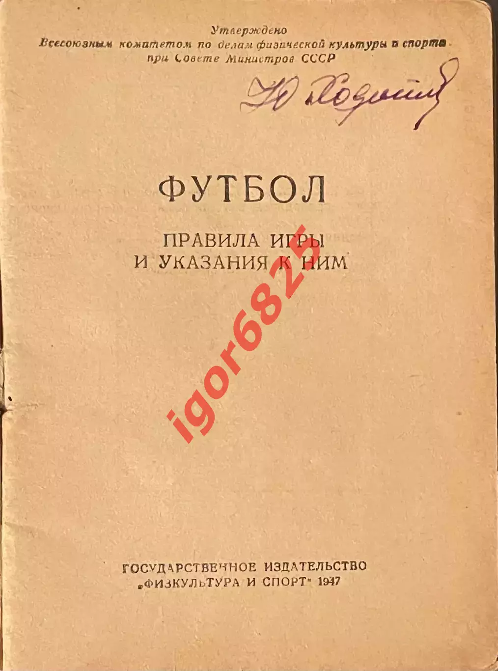 Футбол. Правила игры. 1947 год. Физкультура и спорт. 1