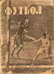 Футбол. Правила игры. 1947 год. Физкультура и спорт.