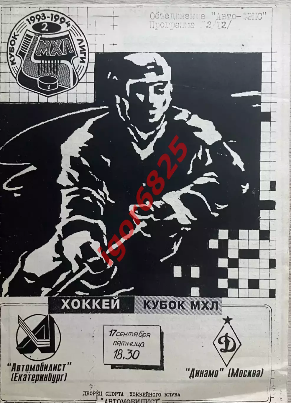Автомобилист Екатеринбург - Динамо Москва 17 сентября 1993 года. Кубок МХЛ