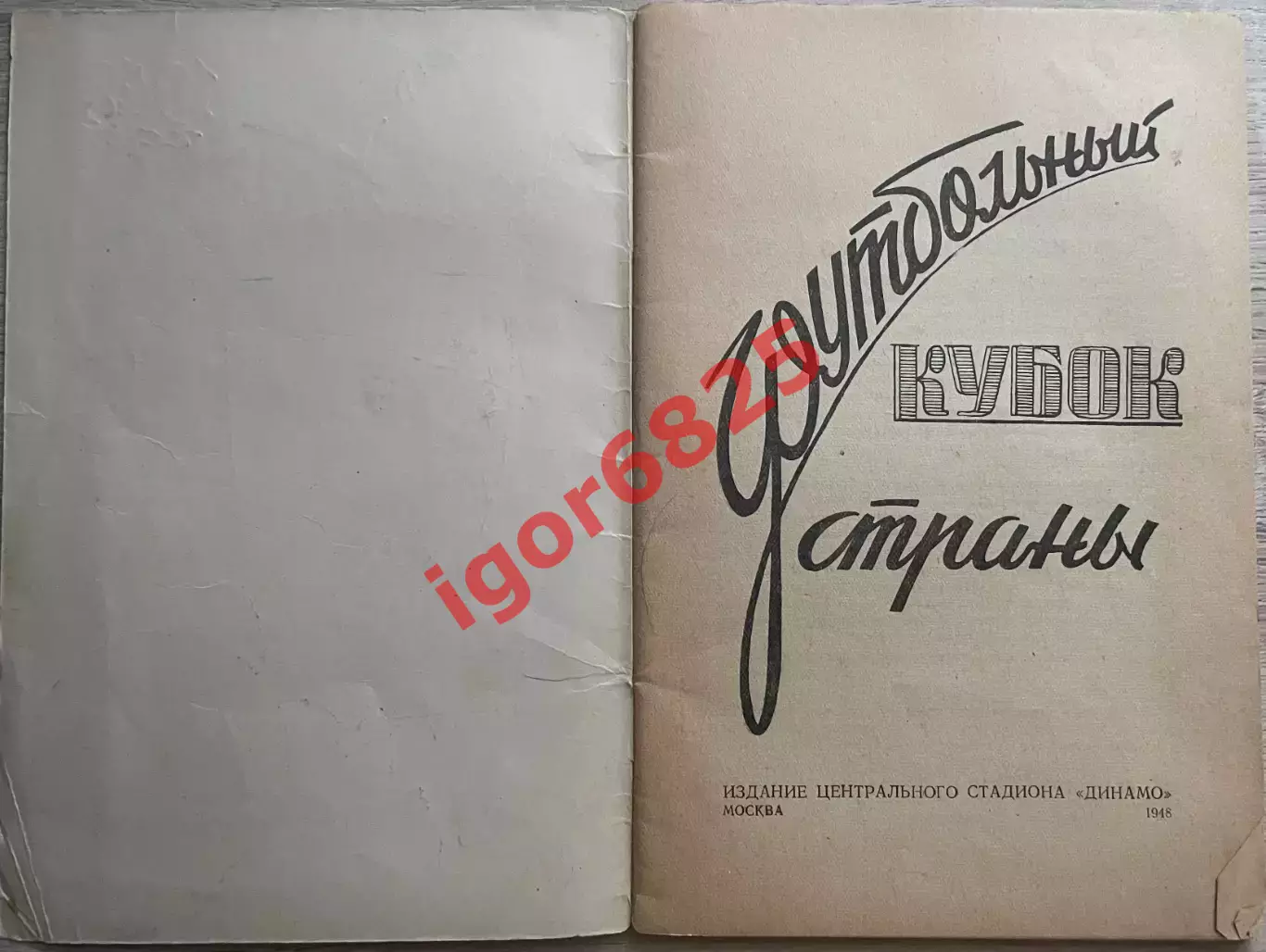 Футбольный кубок страны 1948. Издание центрального стадиона Динамо, 48 страниц. 1