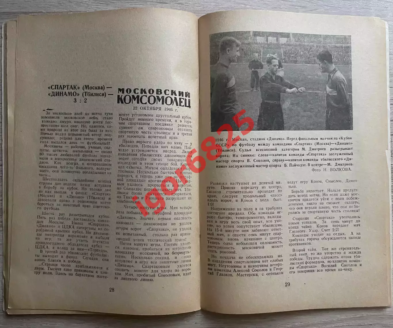 Футбольный кубок страны 1948. Издание центрального стадиона Динамо, 48 страниц. 7