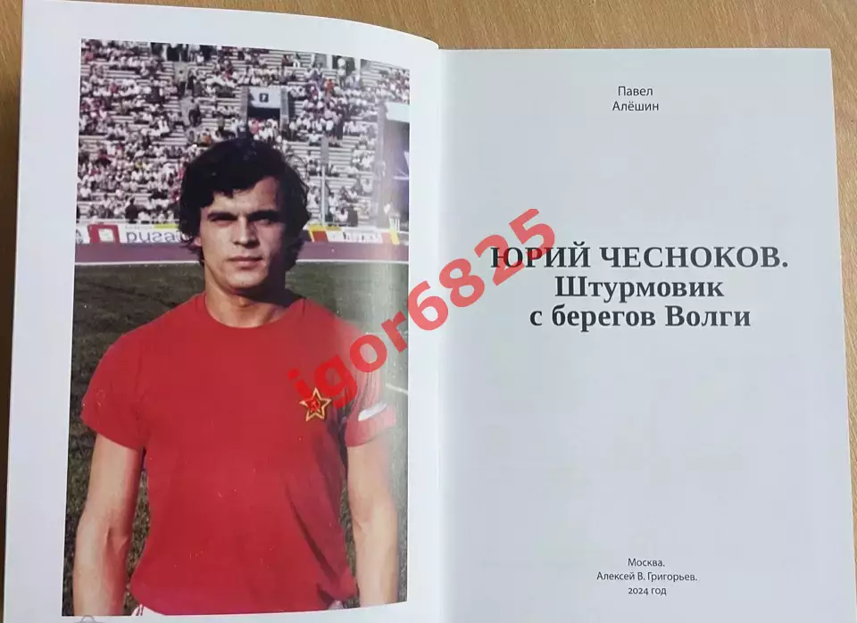 Футбол Книга Павел Алёшин. Юрий Чесноков Штурмовик с берегов Волги 2024 год ЦСКА 1