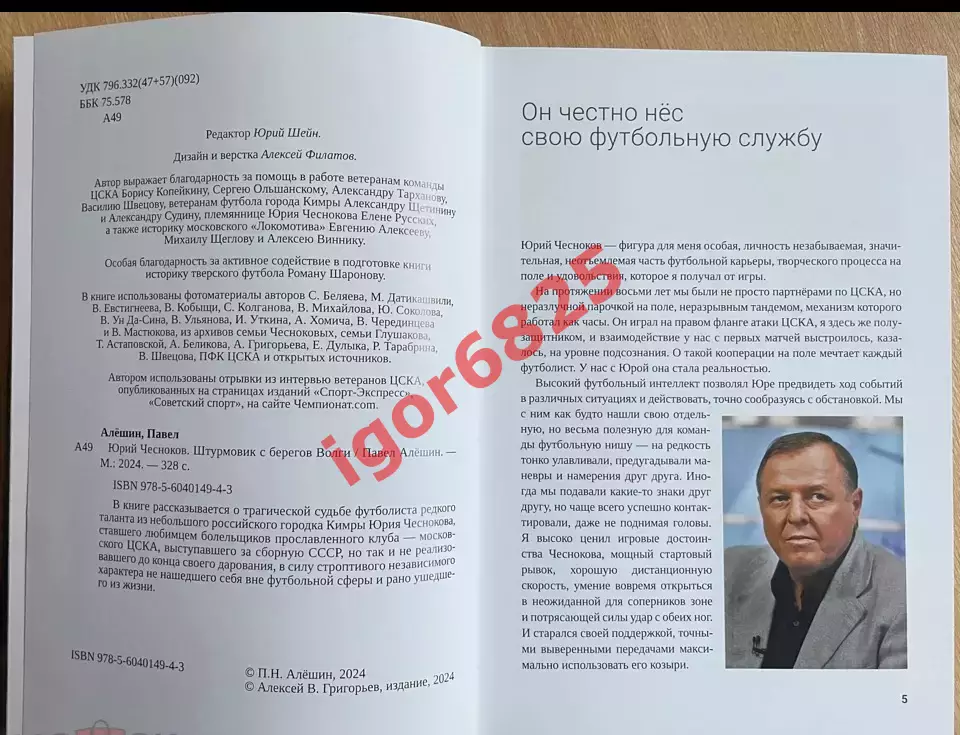 Футбол Книга Павел Алёшин. Юрий Чесноков Штурмовик с берегов Волги 2024 год ЦСКА 3