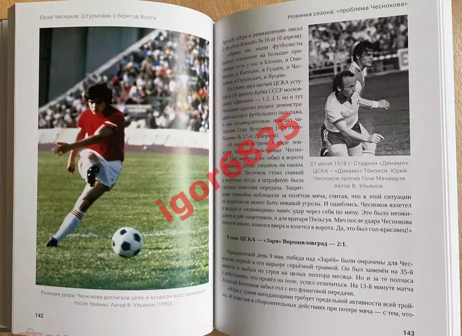 Футбол Книга Павел Алёшин. Юрий Чесноков Штурмовик с берегов Волги 2024 год ЦСКА 4