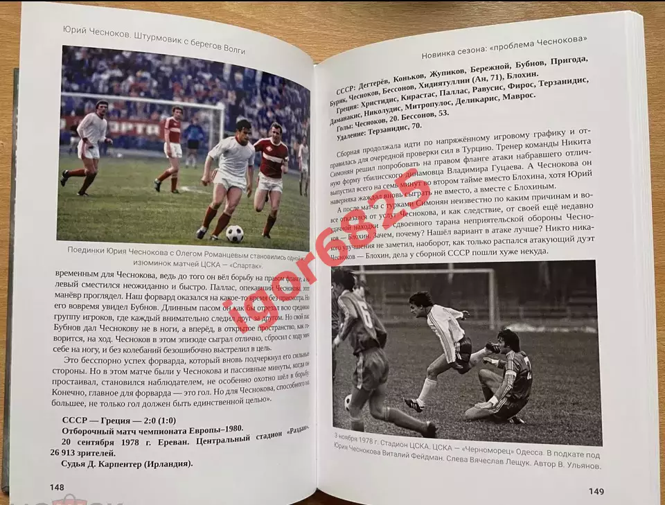 Футбол Книга Павел Алёшин. Юрий Чесноков Штурмовик с берегов Волги 2024 год ЦСКА 6