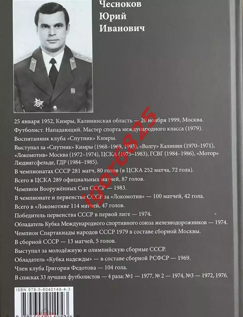 Футбол Книга Павел Алёшин. Юрий Чесноков Штурмовик с берегов Волги 2024 год ЦСКА 7