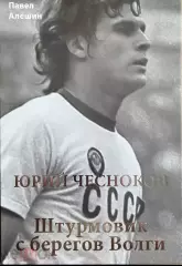 Футбол Книга Павел Алёшин. Юрий Чесноков Штурмовик с берегов Волги 2024 год ЦСКА