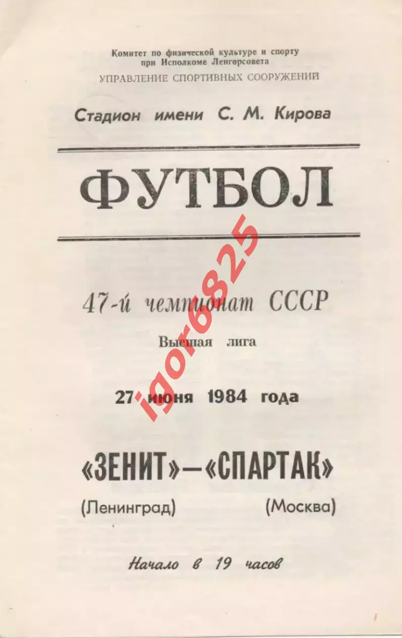 Зенит Ленинград - Спартак Москва. 27 июня 1984 года. Чемпионат СССР.