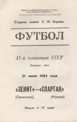 Зенит Ленинград - Спартак Москва. 27 июня 1984 года. Чемпионат СССР.