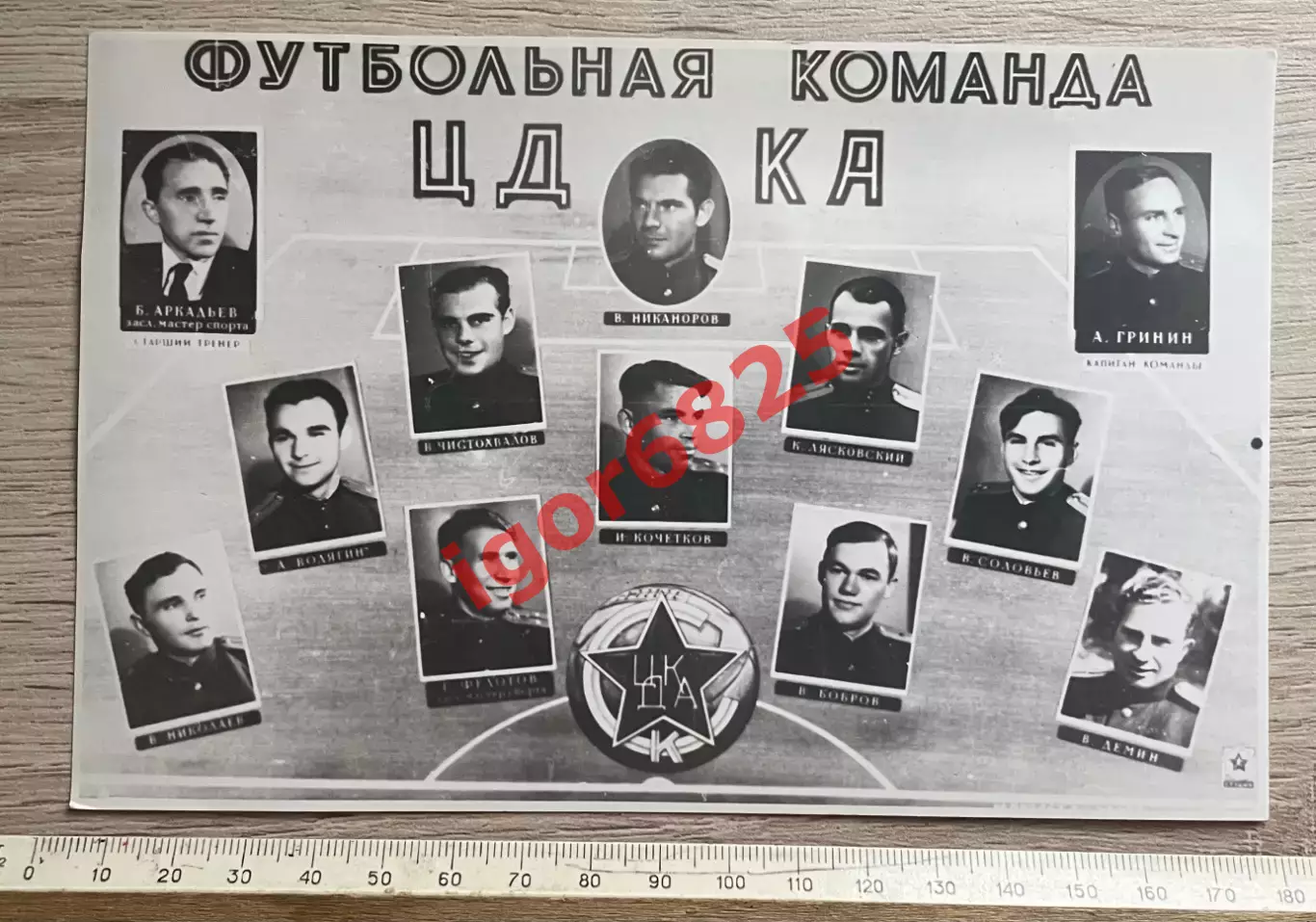 Фото-открытка. Футбольная команда ЦДКА Москва Аркадьев Бобров Гринин Никоноров 1