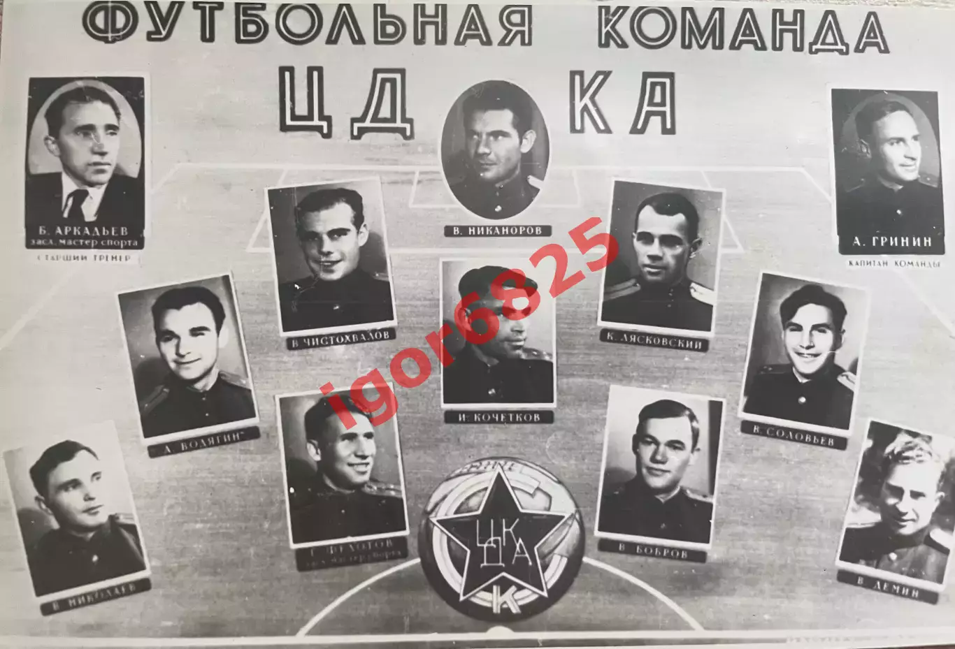 Фото-открытка. Футбольная команда ЦДКА Москва Аркадьев Бобров Гринин Никоноров 4