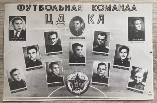 Фото-открытка. Футбольная команда ЦДКА Москва Аркадьев Бобров Гринин Никоноров