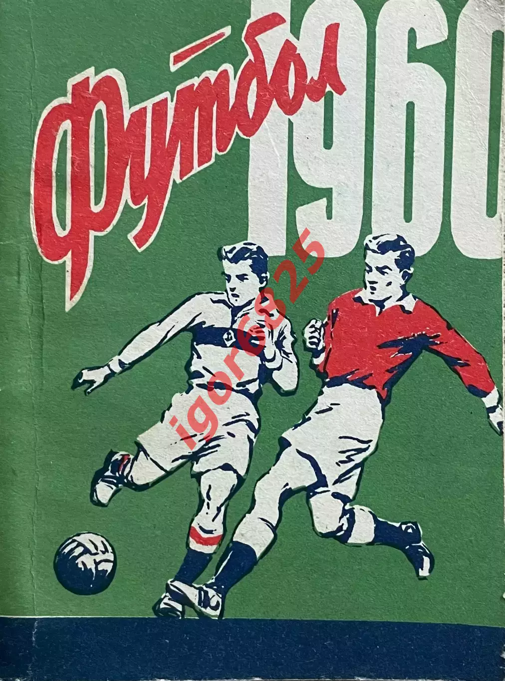 Футбол. Календарь - Справочник. Киев 1960 год.
