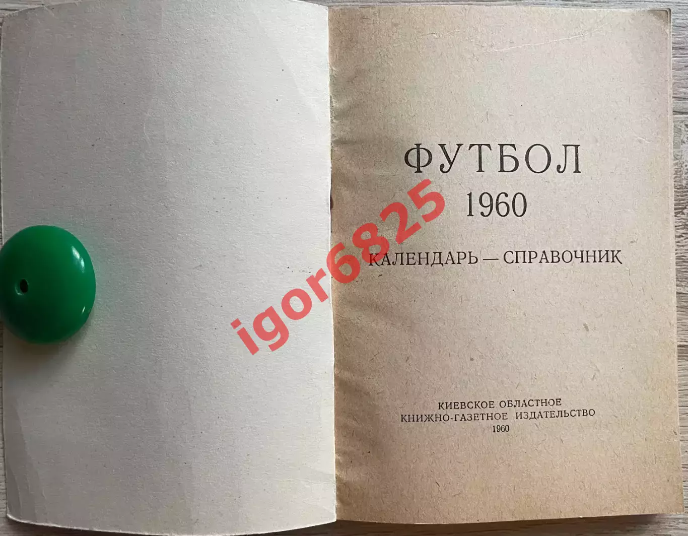 Футбол. Календарь - Справочник. Киев 1960 год. 2