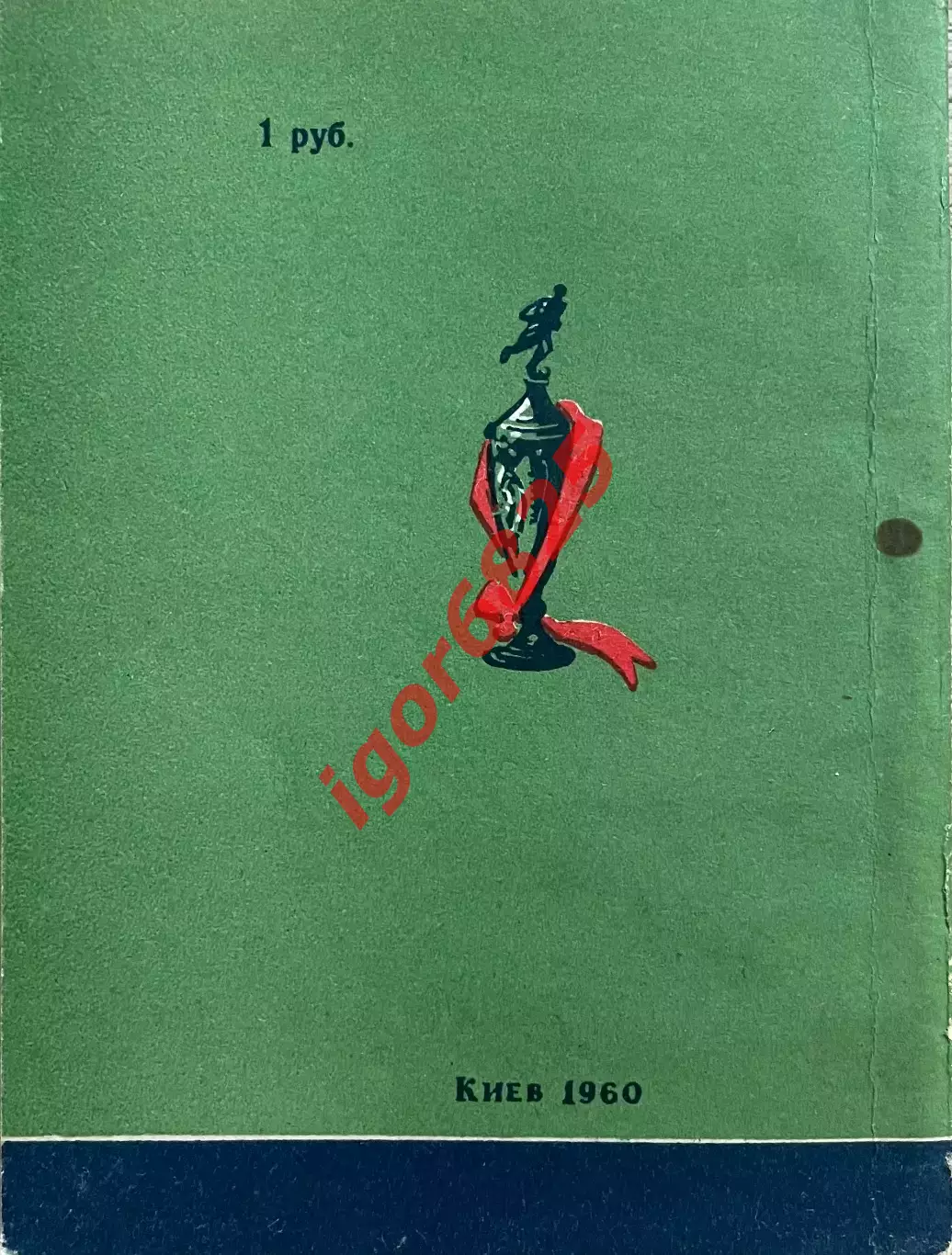 Футбол. Календарь - Справочник. Киев 1960 год. 4