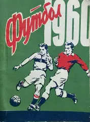 Футбол. Календарь - Справочник. Киев 1960 год.