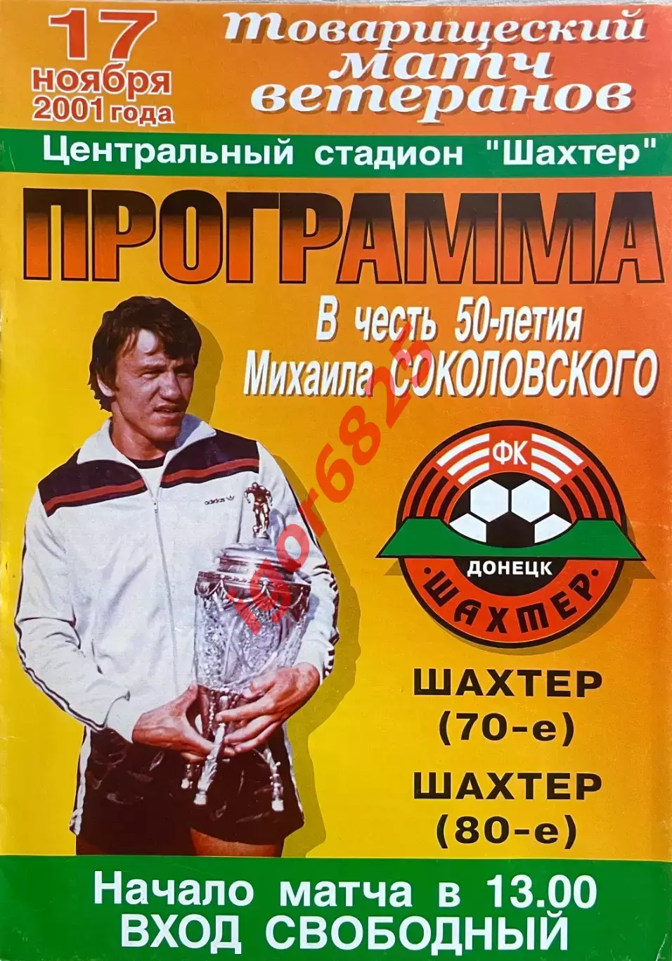 Шахтер 70-е - Шахтер 80-е В честь 50 летия Соколовского 17 ноября 2001, ветераны