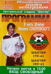 Шахтер 70-е - Шахтер 80-е В честь 50 летия Соколовского 17 ноября 2001, ветераны
