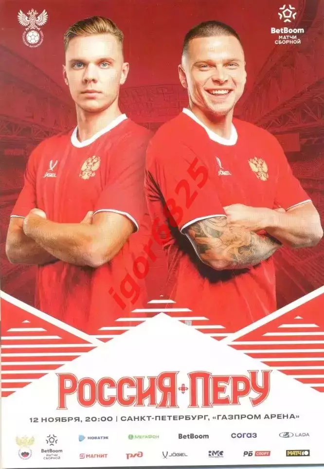 Россия - Перу. 12 ноября 2025 года. Товарищеский матч. Санкт-Петербург.